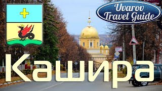 КАШИРА тихая Московская область Uvarov Travel Guide