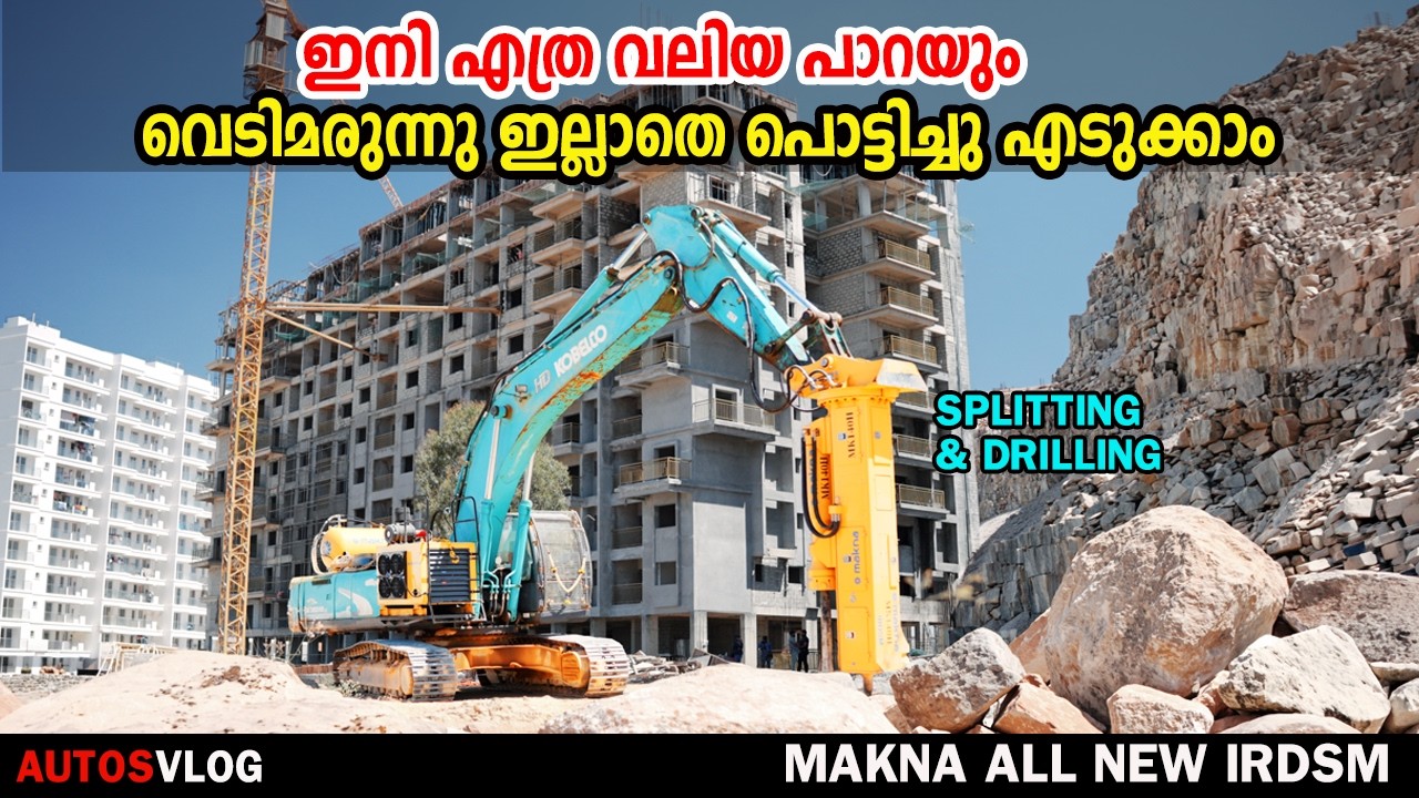 ഇനി എത്ര വലിയ പാറയും  വെടിമരുന്നു ഇല്ലാതെ എളുപ്പം പൊട്ടിച്ചു എടുക്ക