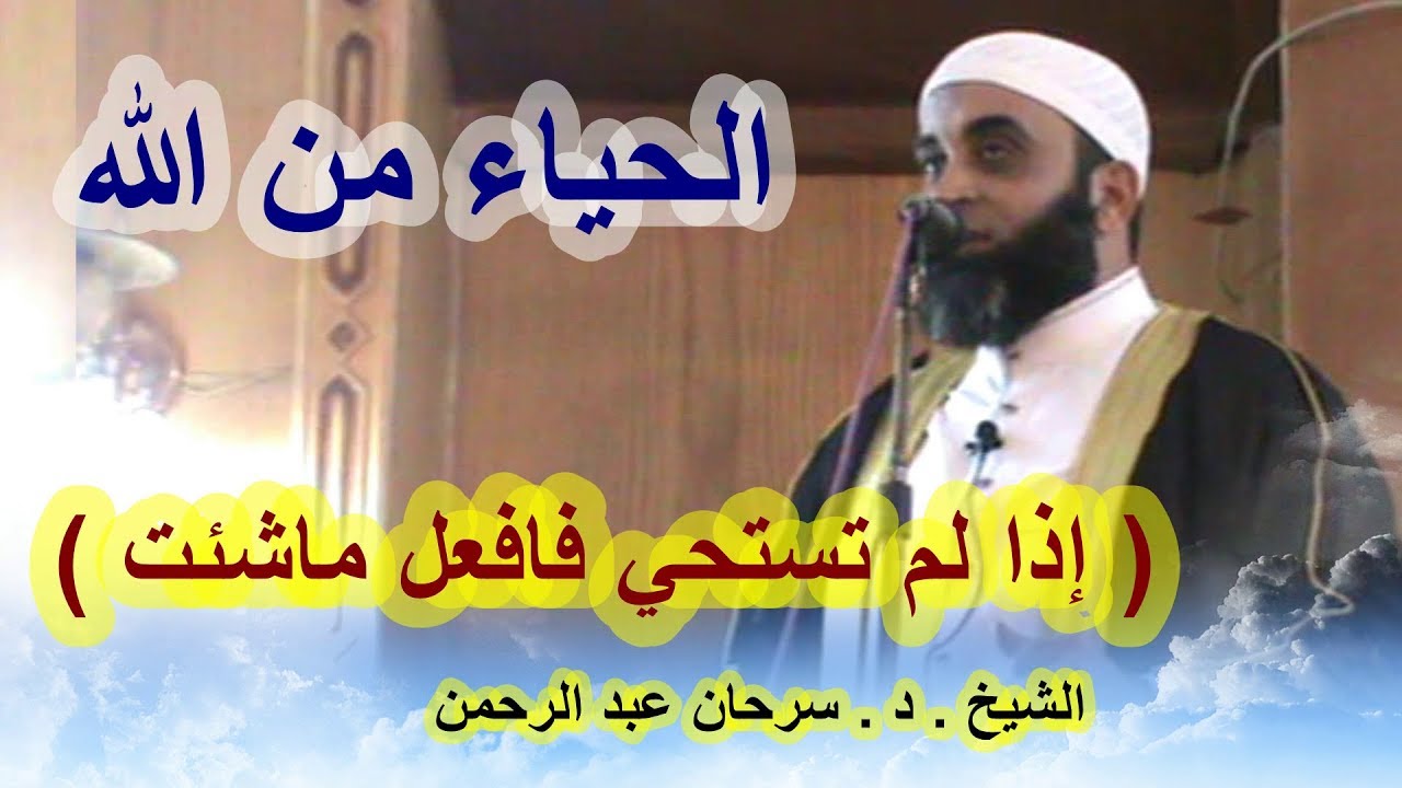 الحياء من الله(وان لم تستحي فافعل ما شئت)...خطبة ٢٠١٨/١٢/١٤..للشيخ/سرحان عبد الرحمن