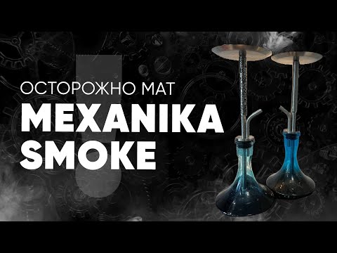 Mexanika smoke - как сделать ещё хуже?