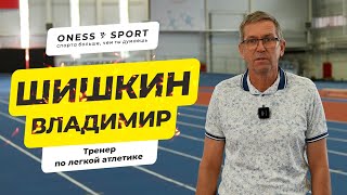 видео: Владимир Шишкин, тренер по легкой атлетике #бег #прыжки #атлетика #athletics #sports #спорт #running картинка: Владимир Шишкин, тренер по легкой атлетике #бег #прыжки #атлетика #athletics #sports #спорт #running