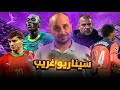 المغرب و السنغال خسارة بقرار غريب برشلونة فعل كل شيء امام سوسيداد وخسر 