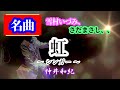 ♪虹 ~ シンガー ~♪ -仲井和紀ー