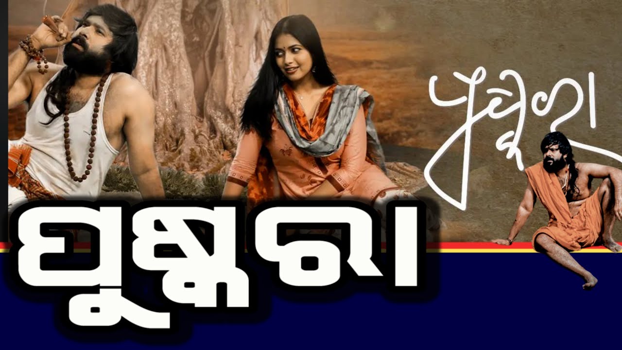 PUSHKARA  odia film,atma tv