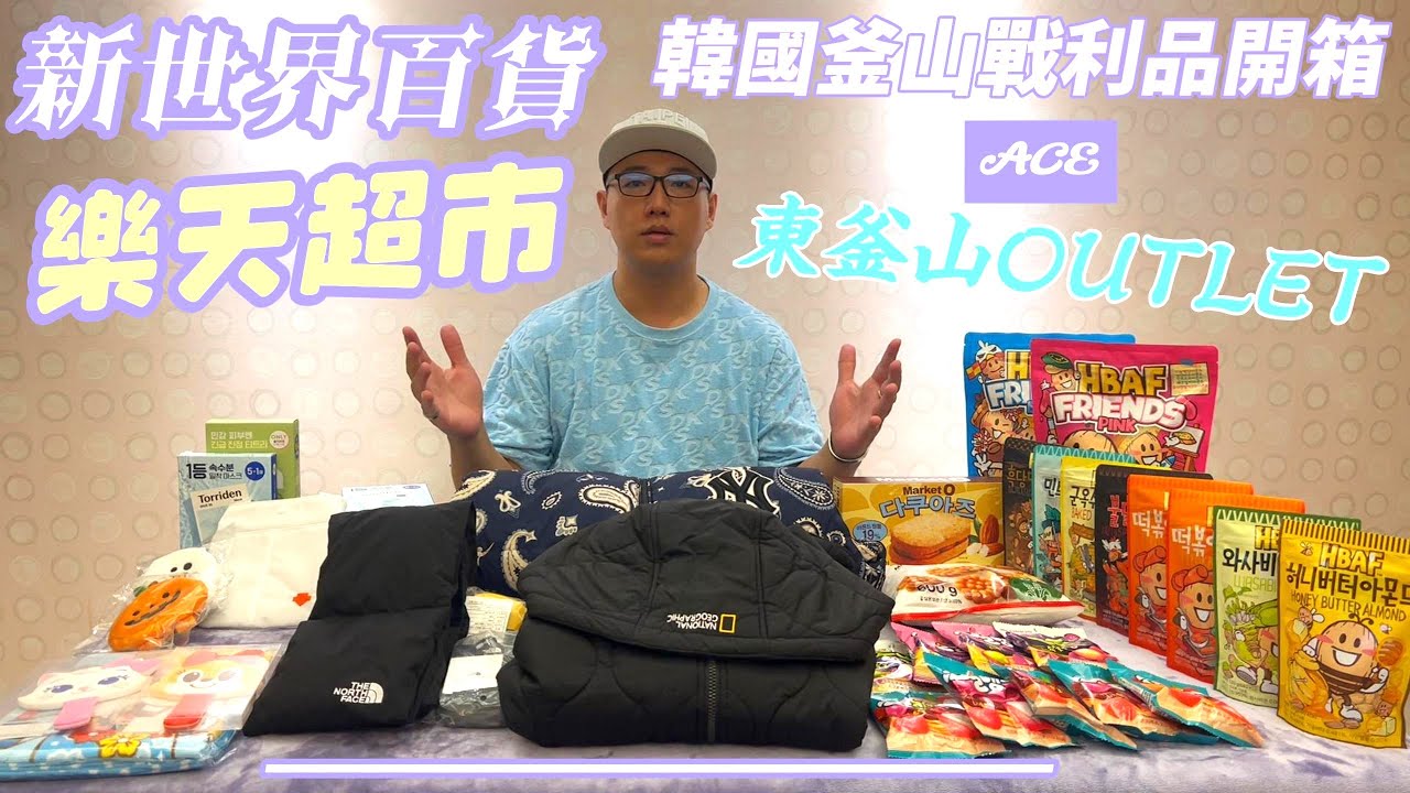 【釜山自由行】 韓國 釜山戰利品開箱~樂天超市、東釜山OUTLET、新世界百貨 買到晚上睡覺笑出來!!| ACE #釜山 #樂天超市 #東釜山OUTLET #新世界百貨 #樂天世界 #戰利品