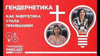 «Гендернетика»: Как сменить педагогику на энергетику