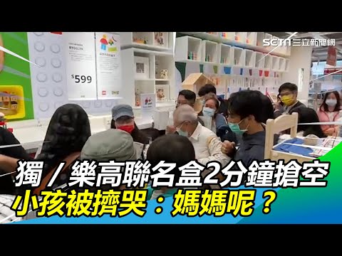 獨／IKEA內湖店開幕！樂高聯名盒2分鐘搶空 小孩被擠哭：媽媽呢？｜三立新聞網 SETN.com