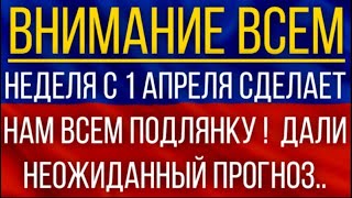 Неделя с 1 апреля сделает нам всем подлянку!  Синоптики дали неожиданный прогноз!