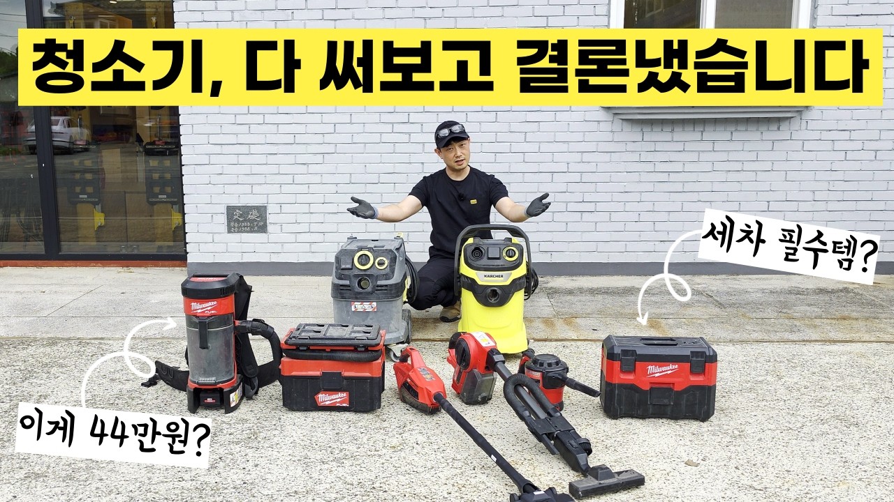 현장 청소기? 뭐 살지 고민만 깊어지게 만드는 영상..