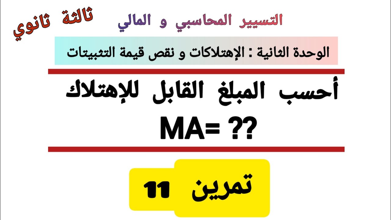 تمرين 11  : حساب المبلغ القابل للإهتلاك MA