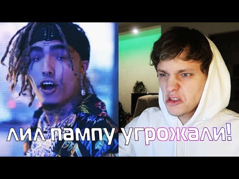 ПЕРЕВОД И РЕАКЦИЯ НА Lil Pump -