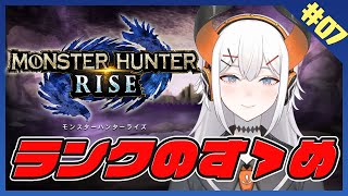 #７【モンスターハンターライズ】亜人、久しぶりの狩りヘ・・・【にじさんじ/レヴィ・エリファ】