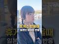 휴게소 왔을때 일본인 와이프 반응