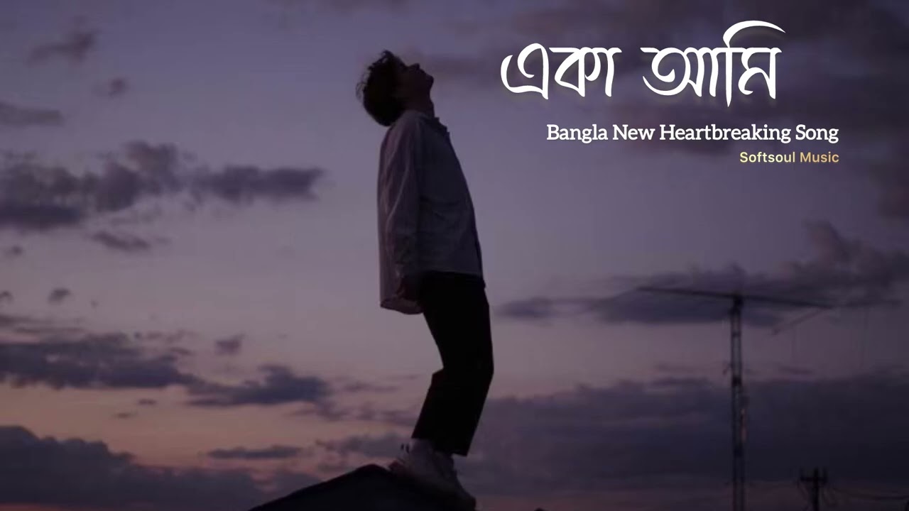 একা আমি || Eka Ami || Bangla New Emotional Song || Prod.Softsoul Music