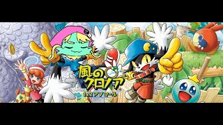 風のクロノアで遊ぶます