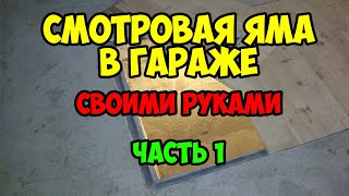 Смотровая яма в гараже своими руками. Часть 1