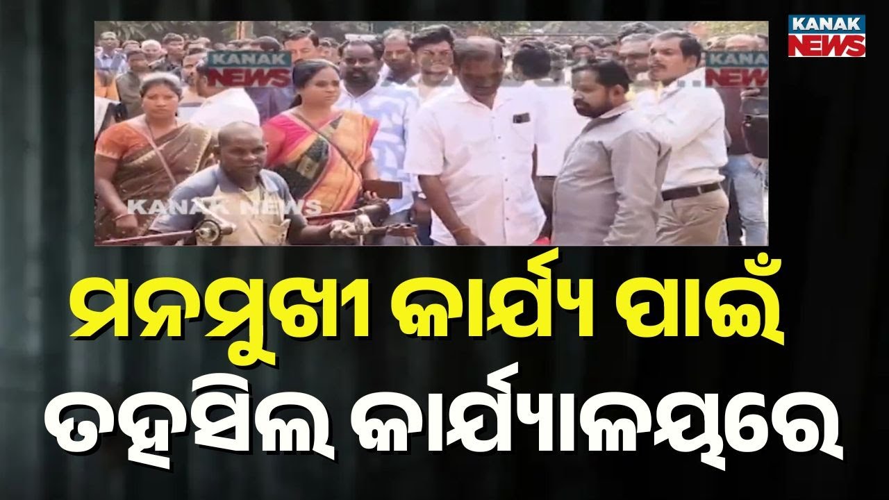 Public Fury in Rourkela! Villagers Lock Lathikata Tehsil Office Against Tehsildar | Sundargarh