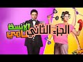 فيلم الانسه مامى الجزء الثاني بطوله الفنانه ياسمين عبد العزيز وحسن الرداد