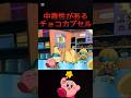 #アニメカービィ 中毒性があるチョコカプセル