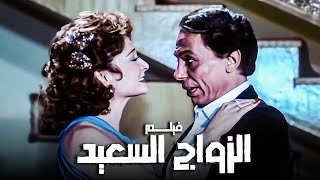 الفيلم الكوميدي المصري | فيلم الزواج السعيد | بطولة عادل إمام ولبلبة