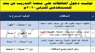 الاكاديمية المهنية للمعلمين توقيت دخول المحافظات علي منصة التدريب عن بعد للمستهدفين للترقي