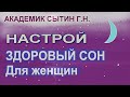 Настрой на здоровый сон Для женщин (без муз.) Настрои Сытина Г.Н.  С мягкой интонацией голоса