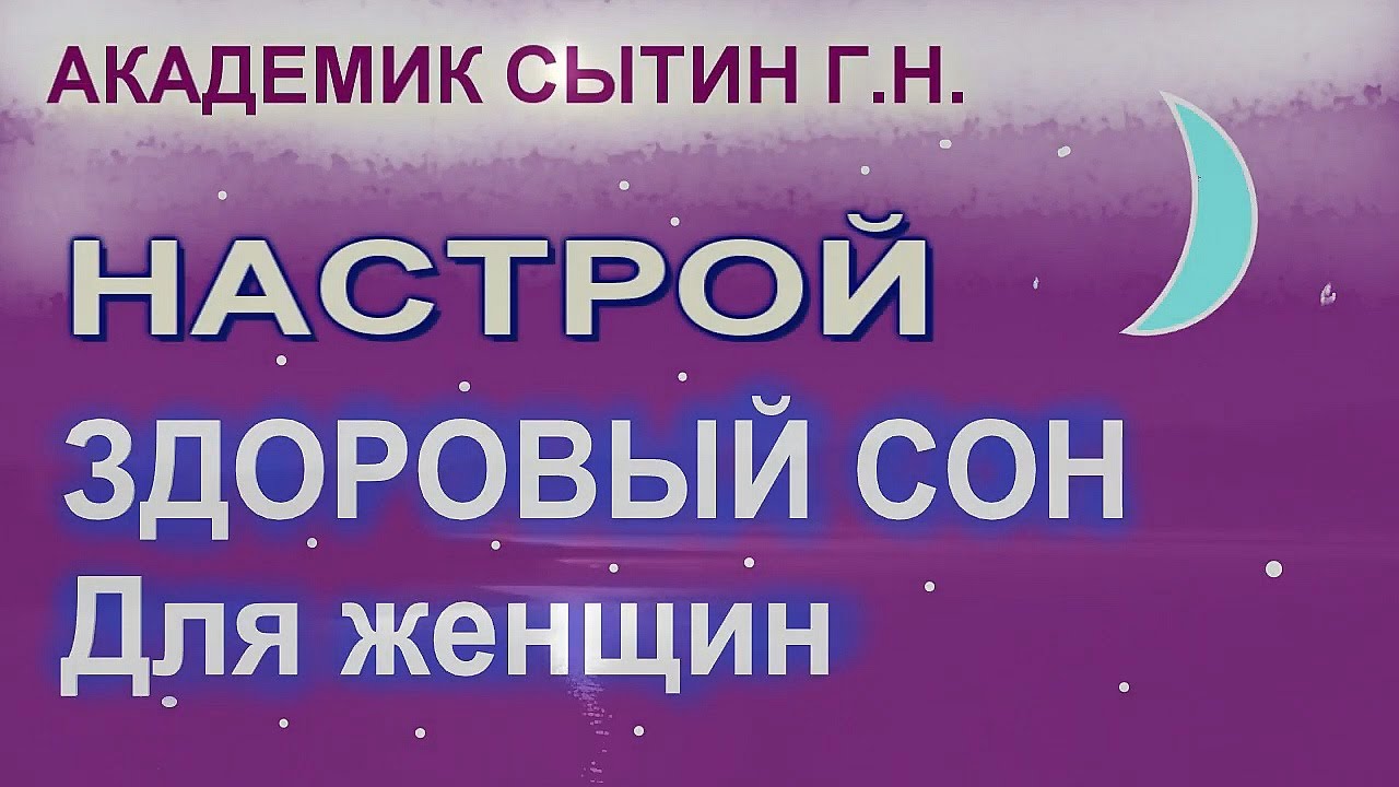 Настрой сытина на сон для женщин слушать. Сытин настрой на здоровый сон для женщин. Настрои Сытина на здоровый сон. Сытина на здоровый сон для женщин. Настрои Сытина для женщин.