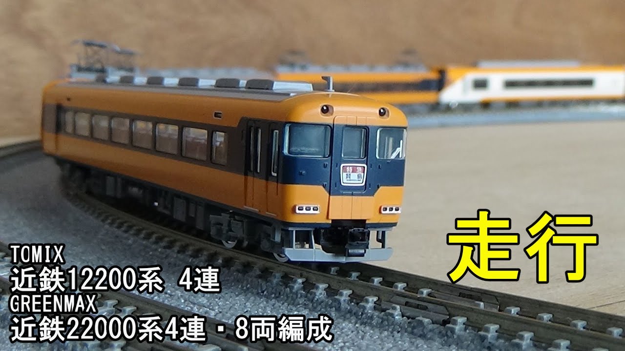 鉄道模型Nゲージ 近鉄12200系＋22000系4両の8両編成の走行