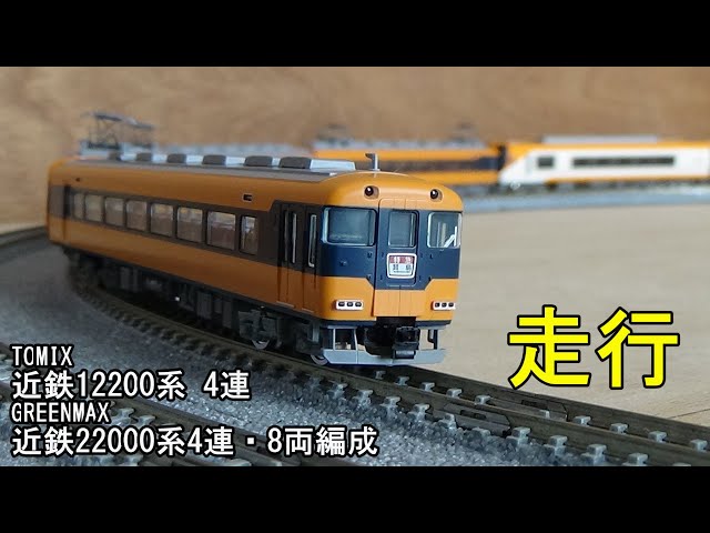 鉄道模型Nゲージ 近鉄12200系＋22000系4両の8両編成の走行