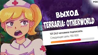 ВЫХОД Terraria: Otherworld! Собрание Подписей и Информация про Проект