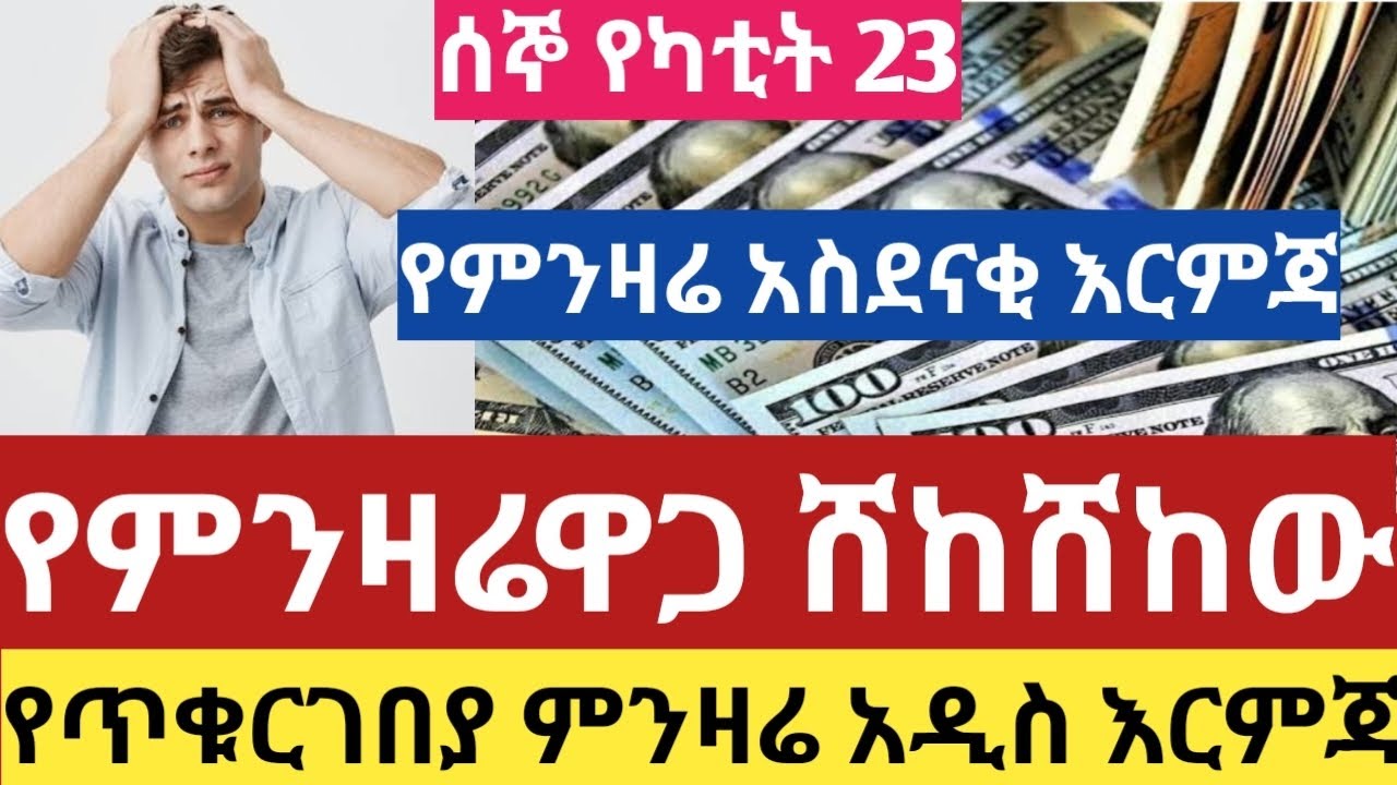ሰበር የምንዛሬዋጋ ድንገት ከዚህ ደረሰ ዛሬ ሰኞ የካቲት 23/2018 የጥቁርገበያ ዋጋ ተዋከበ dollar riyal dirham