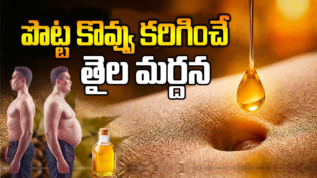 పొట్ట కొవ్వు కరిగించే తైల మర్దన | Oil Massage for Reducing Belly Fat