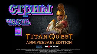 Titan Quest - Anniversary Edition стрим часть5