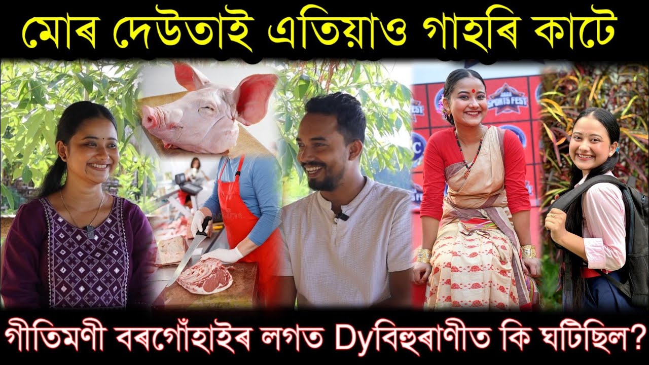 দেউতাই গাহৰি কাটি মোক বিশ্ববিদ্যালয়ত পঢ়াই আছে❤️🙏 Bihurani Gitimoni Borgohain Interview