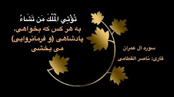 سوره آل عمران آيه 26 با ترجمه فارسى قارى | ناصر القطامى
