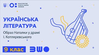 9 клас. Українська література. Образ Наталки у драмі І.Котляревського