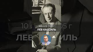 Как связаны талант и правда? Об этом знает писатель Лев Кассиль, который родился 10 июля  1905 года