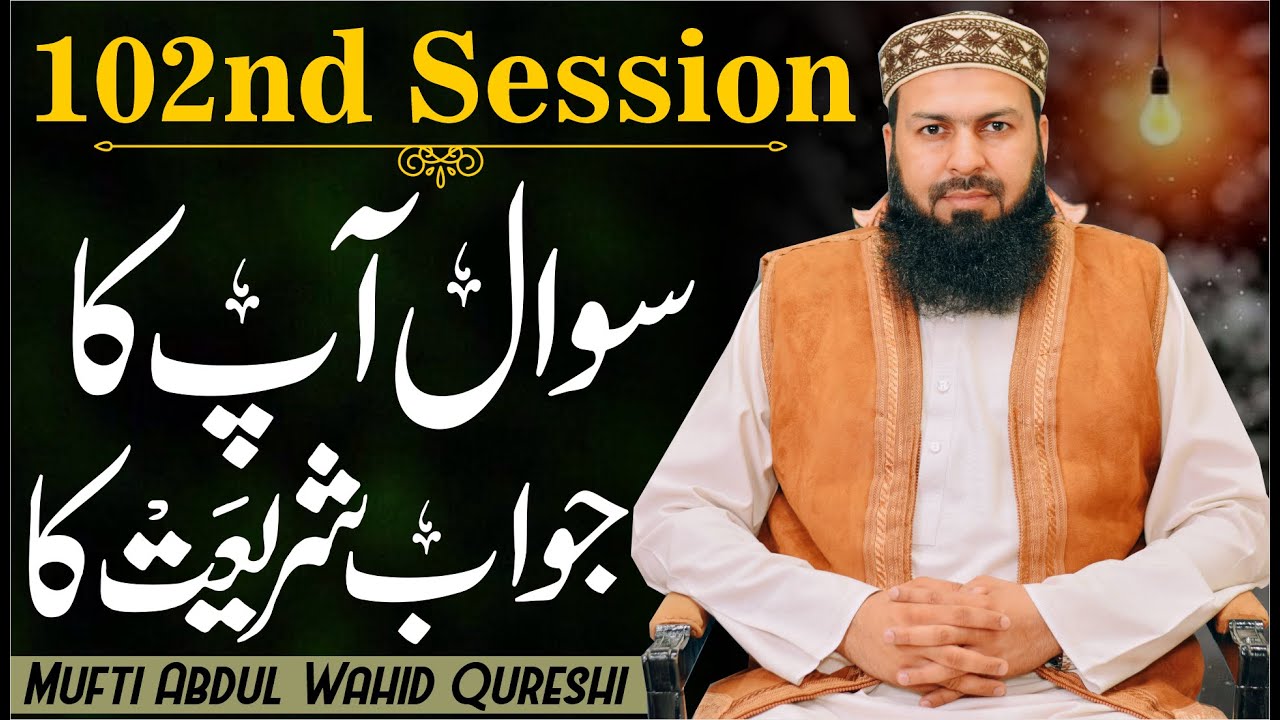 Sawal Apka Jawab Shariat Ka | 102nd Session | سوال آپکا جواب شریعت کا | Mufti Abdul Wahid Qureshi