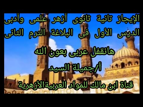 الإيجاز وأنواعه بلاغة تانيه ثانوي أزهر ترم ثانى المنهج الجديد علمى وأدبى أجميلة السيدقناة ابن مالك 