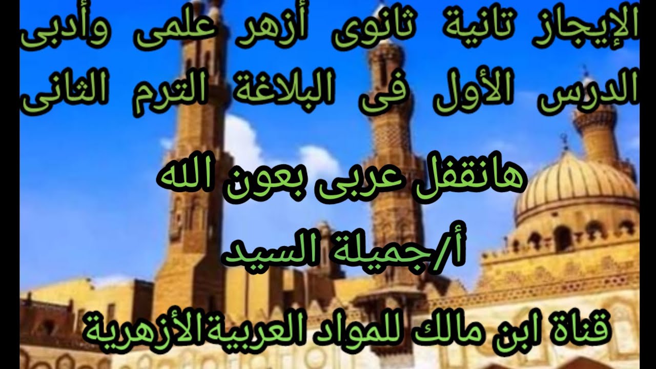 الإيجاز وأنواعه بلاغة تانيه ثانوي أزهر ترم ثانى المنهج الجديد. علمى وأدبى أجميلة السيدقناة ابن مالك