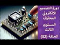 دورة التصميم الالكتروني المحترف 32 تشغيل على تيار ثابت Constant Current Source 