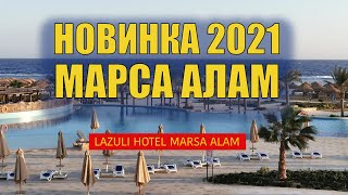 Lazuli resort Marsa Alam 5* - новый отель в Марса Алам. Обзор отеля 2022