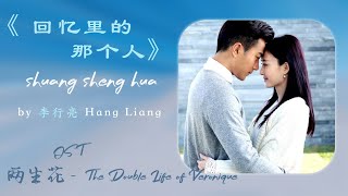 李行亮 - 回忆里的那个人| 【电视剧《两生花》主题曲 The Double Life of Veronique OST】| 高音质动态歌词 Pinyin Lyrics