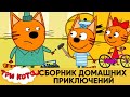 Три Кота | Сборник домашних приключений | Мультфильмы для детей