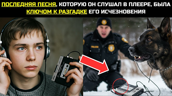 В 1998 ИСЧЕЗ СТУДЕНТ С ПЛЕЕРОМ, А 25 ЛЕТ СПУСТЯ, ЗАПИСЬ НА ЕГО КАССЕТЕ ПОТРЯСЛА ВСЕХ