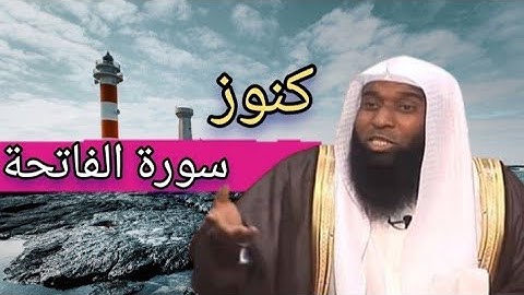 سورة الفاتحة هي الشافية و الكافية و العافية هذا معناها العظيم | الشيخ بدر المشاري - الحياة