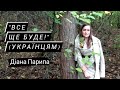 Діана Парипа. Християнський вірш &quot;Все ще буде&quot; (українцям)