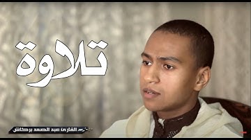 إبداع غير مسبوق للقارئ الخلوق ⚜️ عبد الصمد بركاش ⚜️ لما تيسر من سورة آل عمران