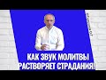 Как звук молитвы растворяет страдания! Торсунов лекции