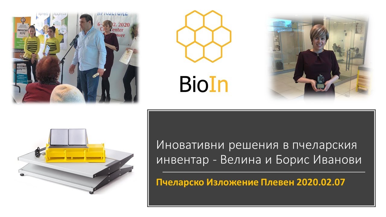 Пчеларско Изложение Плевен 2020.02.07 - Иновативни решения в пчеларството - Велина и Борис Иванови